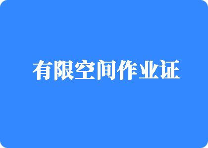 操逼的操逼有限空间作业证